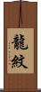 龍紋 Scroll