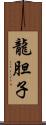 龍胆子 Scroll