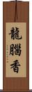 龍腦香 Scroll