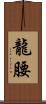 龍腰 Scroll
