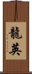 龍英 Scroll
