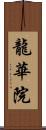 龍華院 Scroll