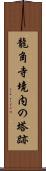 龍角寺境内の塔跡 Scroll