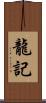 龍記 Scroll