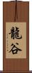 龍谷 Scroll