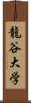 龍谷大学 Scroll