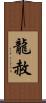 龍赦 Scroll