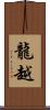 龍越 Scroll
