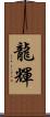 龍輝 Scroll