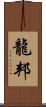 龍邦 Scroll