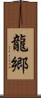 龍郷 Scroll