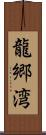 龍郷湾 Scroll