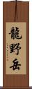 龍野岳 Scroll