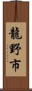 龍野市 Scroll