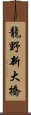 龍野新大橋 Scroll