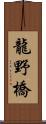 龍野橋 Scroll