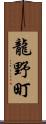 龍野町 Scroll