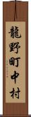 龍野町中村 Scroll