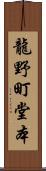 龍野町堂本 Scroll