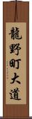 龍野町大道 Scroll