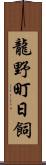 龍野町日飼 Scroll