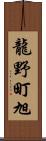 龍野町旭 Scroll