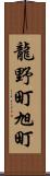 龍野町旭町 Scroll