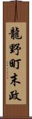 龍野町末政 Scroll