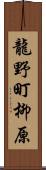 龍野町柳原 Scroll