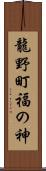 龍野町福の神 Scroll