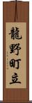 龍野町立 Scroll