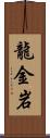 龍金岩 Scroll