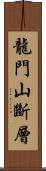 龍門山斷層 Scroll