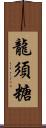 龍須糖 Scroll