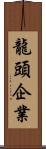 龍頭企業 Scroll