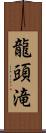 龍頭滝 Scroll