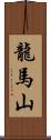 龍馬山 Scroll