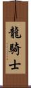 龍騎士 Scroll