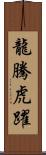 龍騰虎躍 Scroll