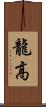 龍高 Scroll