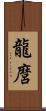 龍麿 Scroll