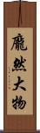 龐然大物 Scroll