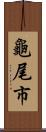 龜尾市 Scroll