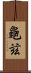 龜玆 Scroll