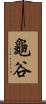 龜谷 Scroll