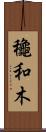 龝和木 Scroll