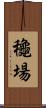 龝場 Scroll