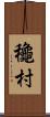 龝村 Scroll