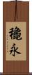 龝永 Scroll