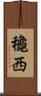 龝西 Scroll